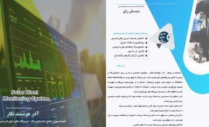مانیتورینگ لحظه‌ای نیروگاه‌های خورشیدی